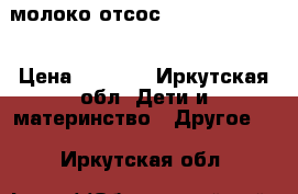 молоко отсос medela harmony › Цена ­ 1 300 - Иркутская обл. Дети и материнство » Другое   . Иркутская обл.